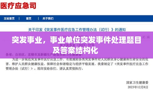 突發(fā)事業(yè)，事業(yè)單位突發(fā)事件處理題目及答案結(jié)構(gòu)化 