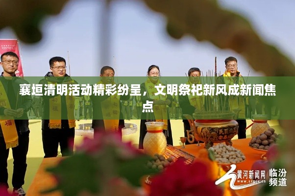 襄垣清明活動(dòng)精彩紛呈，文明祭祀新風(fēng)成新聞焦點(diǎn)