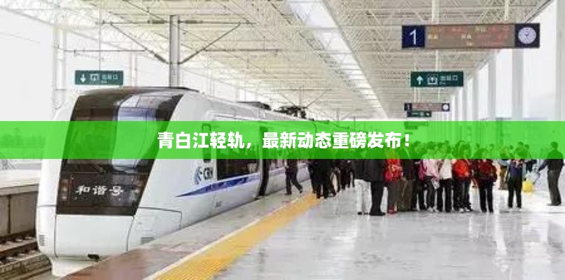 青白江輕軌，最新動(dòng)態(tài)重磅發(fā)布！