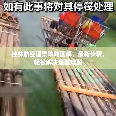 桂林航空退票攻略圖解，最新步驟，輕松解決退票難題