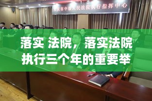 落實(shí) 法院，落實(shí)法院執(zhí)行三個(gè)年的重要舉措 