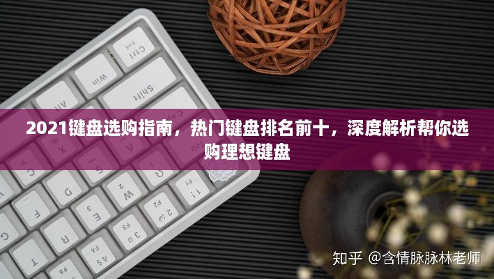 2021鍵盤選購(gòu)指南，熱門鍵盤排名前十，深度解析幫你選購(gòu)理想鍵盤