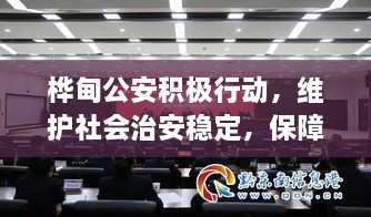 樺甸公安積極行動(dòng)，維護(hù)社會(huì)治安穩(wěn)定，保障公共安全新聞?lì)^條