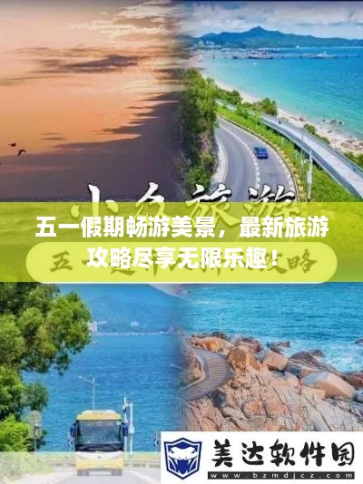 五一假期暢游美景，最新旅游攻略盡享無限樂趣！
