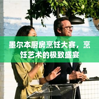 墨爾本廚房烹飪大賽，烹飪藝術(shù)的極致盛宴