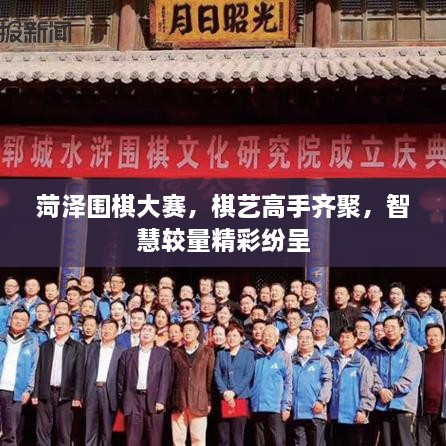 菏澤圍棋大賽，棋藝高手齊聚，智慧較量精彩紛呈