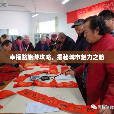 幸福路旅游攻略，揭秘城市魅力之旅