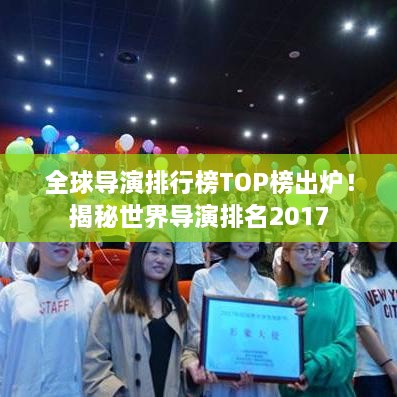 全球?qū)а菖判邪馮OP榜出爐！揭秘世界導(dǎo)演排名2017
