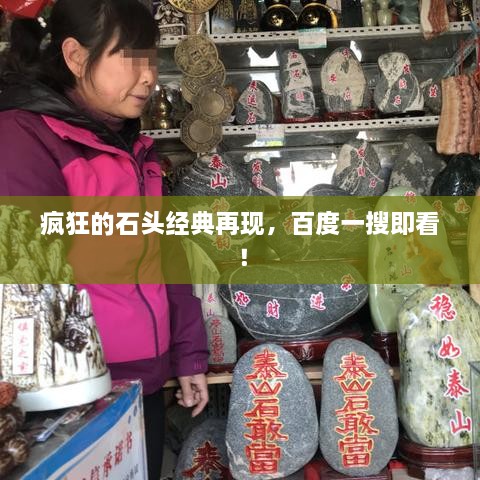 瘋狂的石頭經(jīng)典再現(xiàn)，百度一搜即看！
