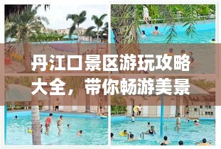 丹江口景區(qū)游玩攻略大全，帶你暢游美景！