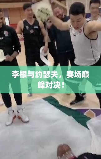 李根與約瑟夫，賽場(chǎng)巔峰對(duì)決！