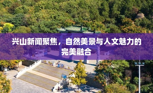 興山新聞聚焦，自然美景與人文魅力的完美融合