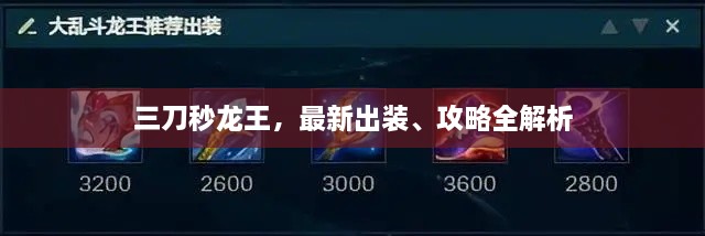 三刀秒龍王，最新出裝、攻略全解析