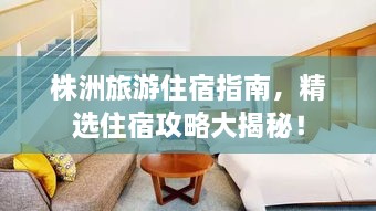 株洲旅游住宿指南，精選住宿攻略大揭秘！