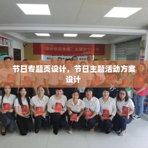 節(jié)日專題頁設計，節(jié)日主題活動方案設計 