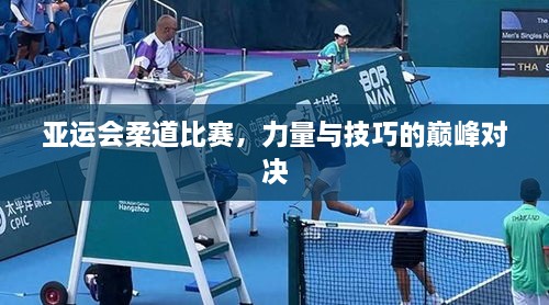 亞運會柔道比賽，力量與技巧的巔峰對決