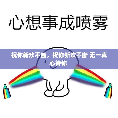祝你新歡不斷，祝你新歡不斷 無一真心待你 