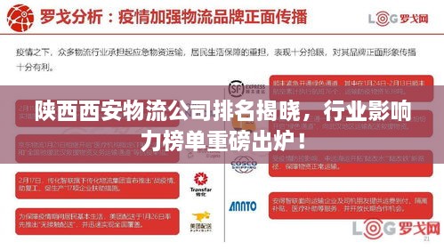 陜西西安物流公司排名揭曉，行業(yè)影響力榜單重磅出爐！
