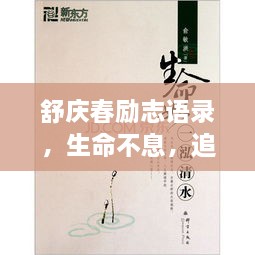 舒慶春勵志語錄，生命不息，追求無限可能