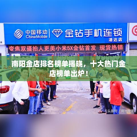 南陽金店排名榜單揭曉，十大熱門金店榜單出爐！