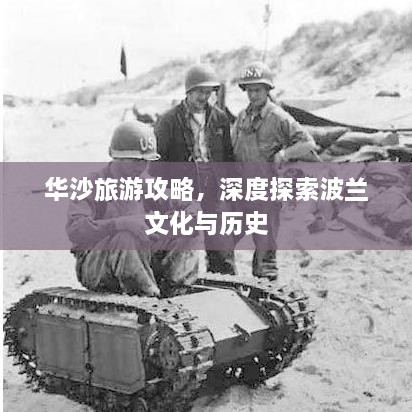 華沙旅游攻略，深度探索波蘭文化與歷史