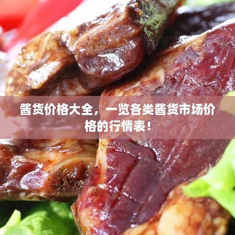醬貨價格大全，一覽各類醬貨市場價格的行情表！