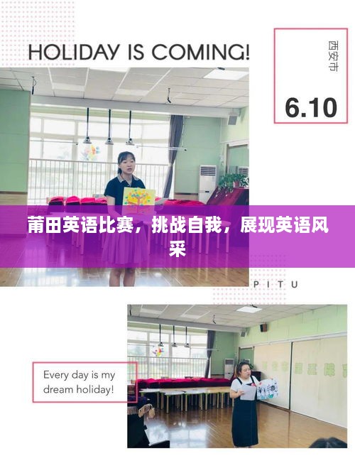 莆田英語(yǔ)比賽，挑戰(zhàn)自我，展現(xiàn)英語(yǔ)風(fēng)采