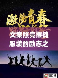 文案照亮擺攤服裝的勵志之路，奮斗之路從此開啟！