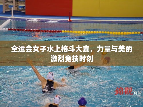 全運(yùn)會女子水上格斗大賽，力量與美的激烈競技時刻