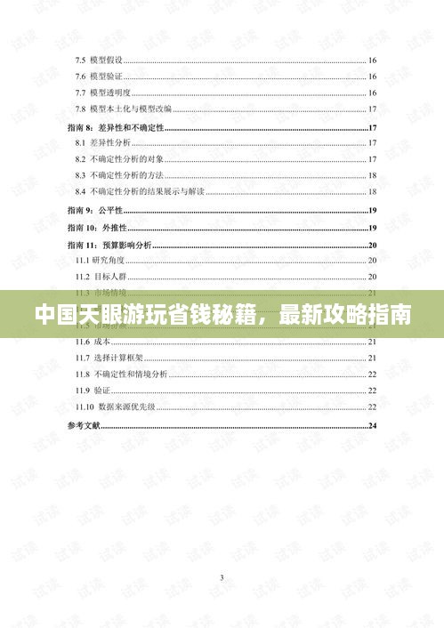 中國天眼游玩省錢秘籍，最新攻略指南