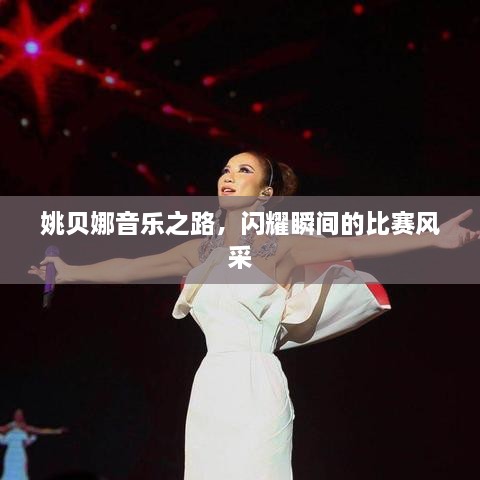 姚貝娜音樂之路，閃耀瞬間的比賽風采