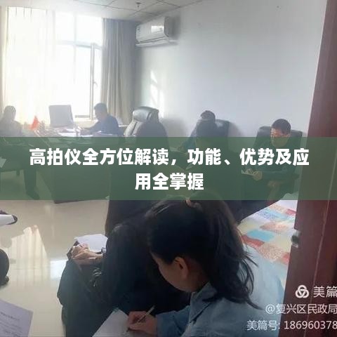 高拍儀全方位解讀，功能、優(yōu)勢(shì)及應(yīng)用全掌握