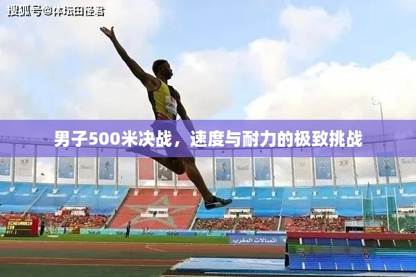 男子500米決戰(zhàn)，速度與耐力的極致挑戰(zhàn)