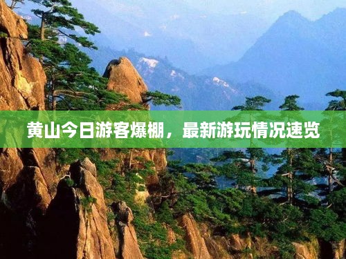 黃山今日游客爆棚，最新游玩情況速覽