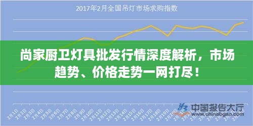 尚家廚衛(wèi)燈具批發(fā)行情深度解析，市場(chǎng)趨勢(shì)、價(jià)格走勢(shì)一網(wǎng)打盡！