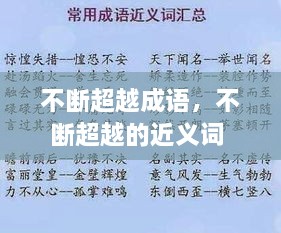 不斷超越成語(yǔ)，不斷超越的近義詞 