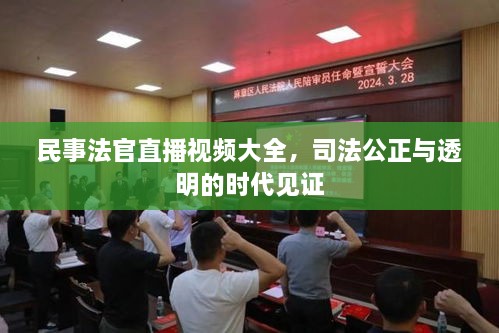 民事法官直播視頻大全，司法公正與透明的時(shí)代見(jiàn)證