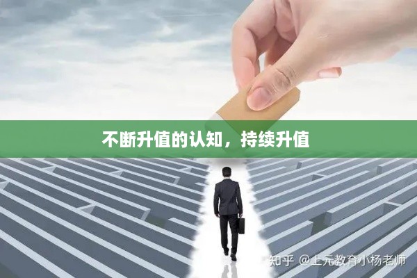 不斷升值的認(rèn)知，持續(xù)升值 