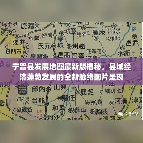 寧晉縣發(fā)展地圖最新版揭秘，縣域經(jīng)濟蓬勃發(fā)展的全新脈絡(luò)圖片呈現(xiàn)