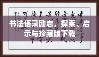 書法語錄勵志，探索、啟示與珍藏版下載