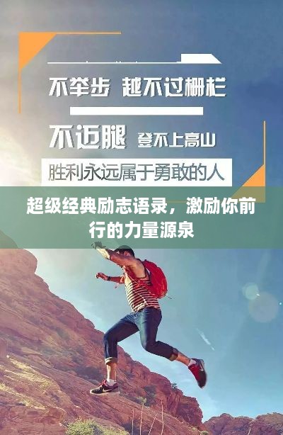 超級(jí)經(jīng)典勵(lì)志語(yǔ)錄，激勵(lì)你前行的力量源泉