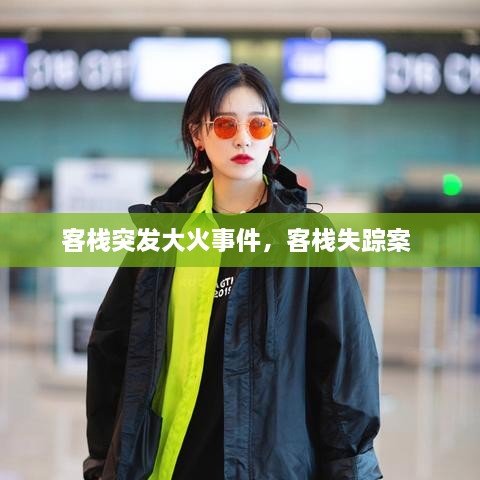 客棧突發(fā)大火事件，客棧失蹤案 