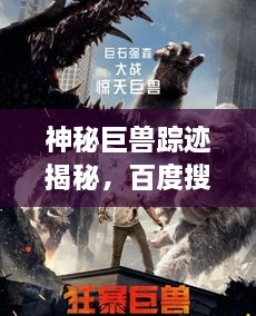 神秘巨獸蹤跡揭秘，百度搜索下的狂暴巨獸探索之旅