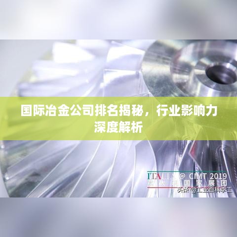 國際冶金公司排名揭秘，行業(yè)影響力深度解析