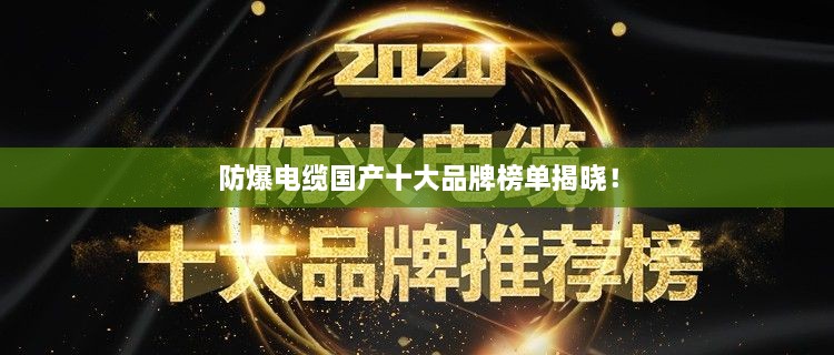 防爆電纜國(guó)產(chǎn)十大品牌榜單揭曉！