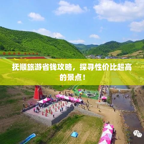 撫順旅游省錢攻略，探尋性價(jià)比超高的景點(diǎn)！