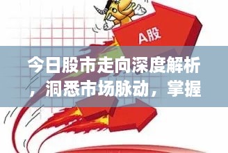 今日股市走向深度解析，洞悉市場(chǎng)脈動(dòng)，掌握投資先機(jī)