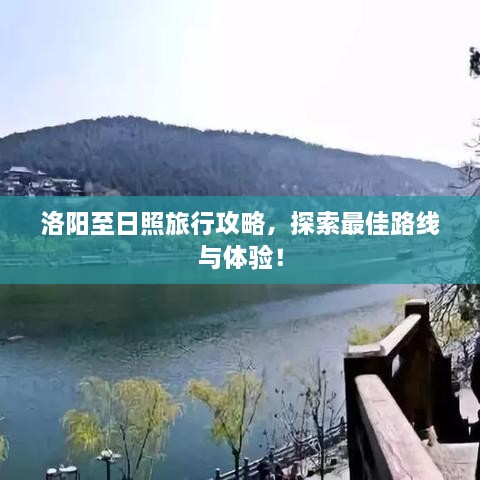 洛陽(yáng)至日照旅行攻略，探索最佳路線與體驗(yàn)！