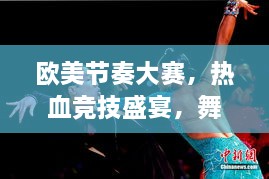 歐美節(jié)奏大賽，熱血競(jìng)技盛宴，舞動(dòng)激情瞬間！