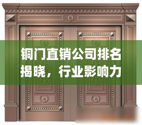 銅門直銷公司排名揭曉，行業(yè)影響力大揭秘
